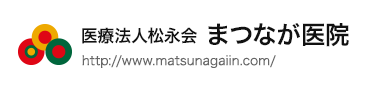医療法人　松永会　まつなが医院