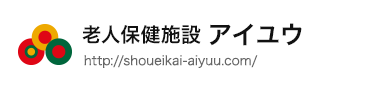 山口県下関市　老人保健施設アイユウ