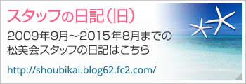 松美会スタッフの日記（旧）