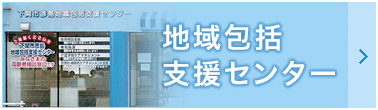 地域包括支援センター