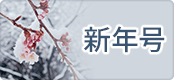 2015年 新年号