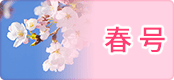 2015年 春号
