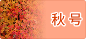 2015年 秋号