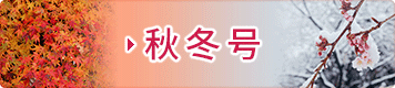 2019年 秋冬号
