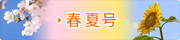 2020年 春夏号