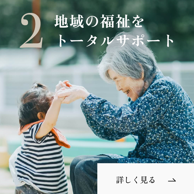 福祉に関してトータルサポート