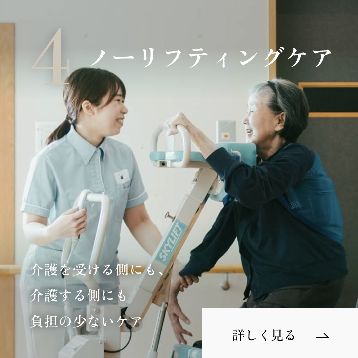 ノーリフティングケア