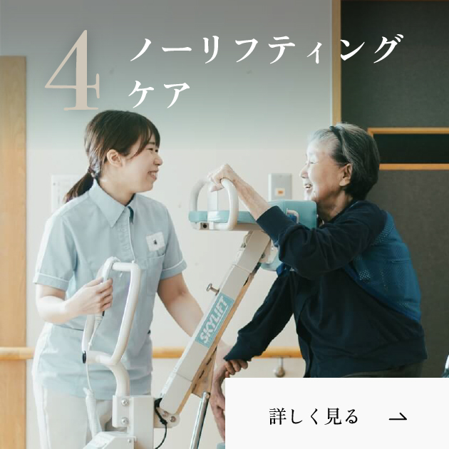 ノーリフティングケア