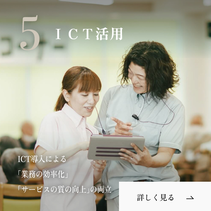 ＩＣＴ活用