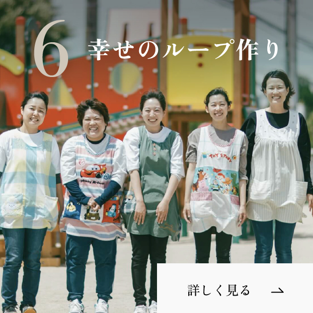 幸せのループ作り