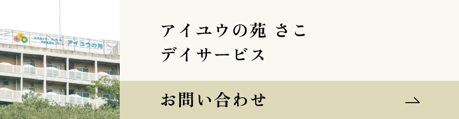 アイユウ苑さこ お問い合わせバナー