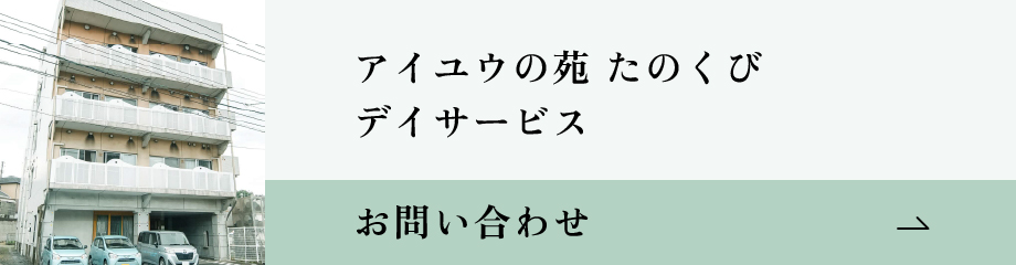 アイユウの苑たのくび お問い合わせバナー