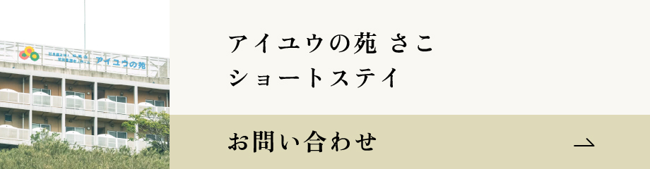 アイユウ苑さこショートステイ お問い合わせバナー