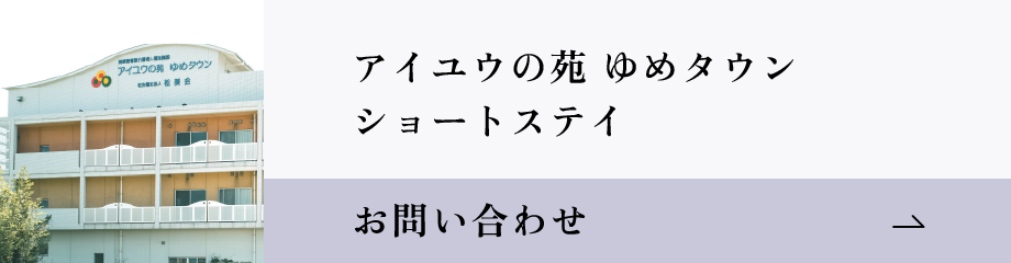 アイユウの苑　ゆめタウン お問い合わせバナー
