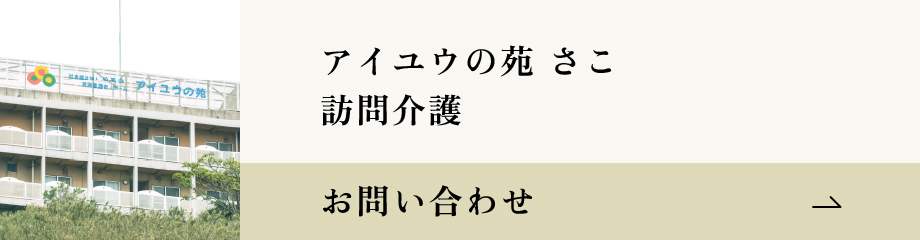 アイユウの苑さこ訪問介護 お問い合わせバナー