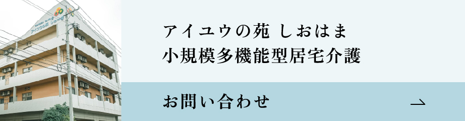 アイユウの苑しおはま小規模多機能型居宅介護 お問い合わせバナー
