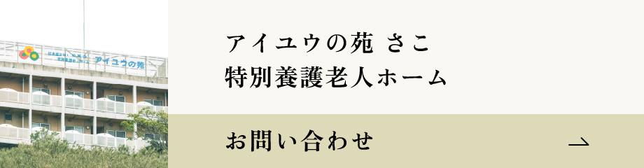アイユウの苑さこ特別養護老人ホーム お問い合わせバナー