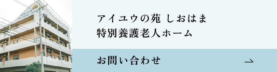 アイユウの苑しおはま　特別養護老人ホーム お問い合わせバナー