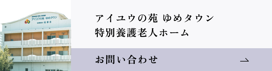 アイユウの苑ゆめタウン　特別養護老人ホーム お問い合わせバナー