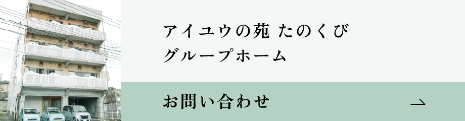 アイユウの苑たのくび　グループホーム お問い合わせバナー