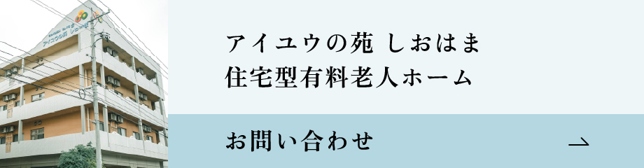 アイユウの苑しおはま　住宅型有料老人ホーム お問い合わせバナー