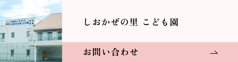しおかぜの里こども園 お問い合わせバナー