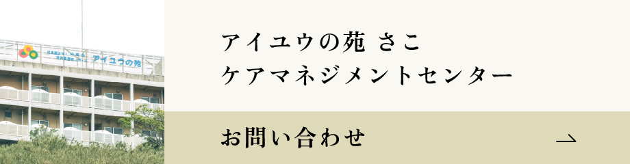 アイユウの苑さこ　ケアマネジメントセンターお問い合わせバナー