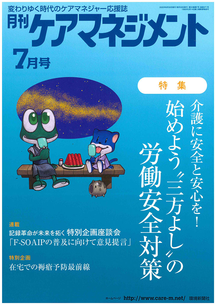 2022年　月刊ケアマネジメント　7月号
