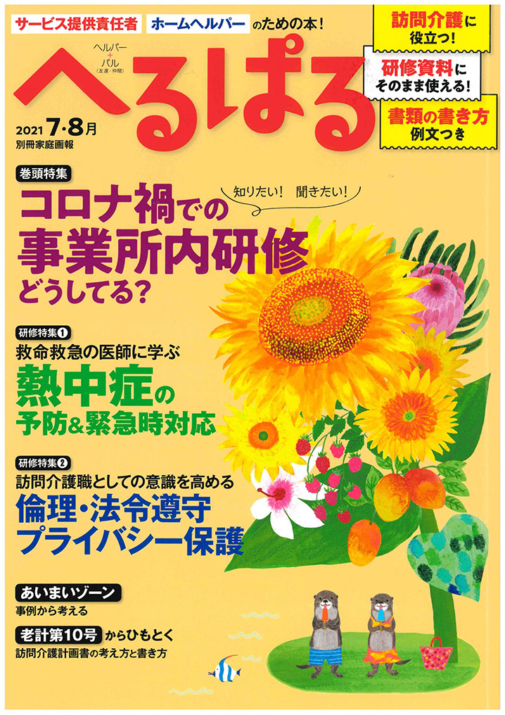 2021年　へるぱる 7・8月号
