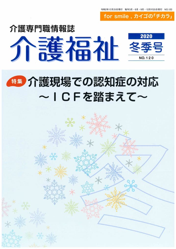 介護福祉　2020冬季号　No.120