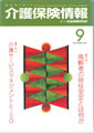 2001年　介護保険情報（社会保険研究所）第2巻第9号　46～49頁