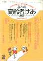 2002年　高齢者けあ（日総研出版）第6巻第3号　44～49頁