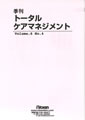 2001年　トータルケアマネジメント（日総研出版）第6巻第4号　46～52頁