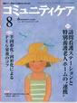 2008年　コミュニティケア（日本看護協会出版会）第10巻第9号　53～57頁
