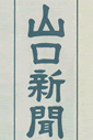 2009年6月5日　山口新聞