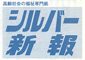 1999年10月15日　シルバー新報