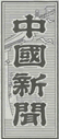 1999年8月31日　中國新聞