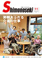 2019年　市報しものせき　11月号